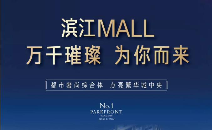 濱江MALL | 都市奢尚綜合體，填補(bǔ)南區(qū)商業(yè)空白