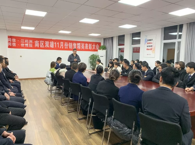 同信·世博院&同信·江嶼洲，南區(qū)雙雄11月銷(xiāo)售精英表彰大會(huì)隆重召開(kāi)