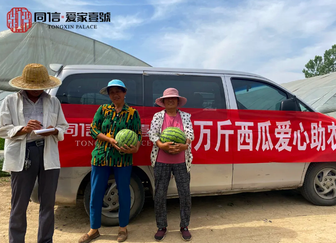 瓜甜心更甜|同信·愛家壹號采購萬斤西瓜愛心助農(nóng)在行動！